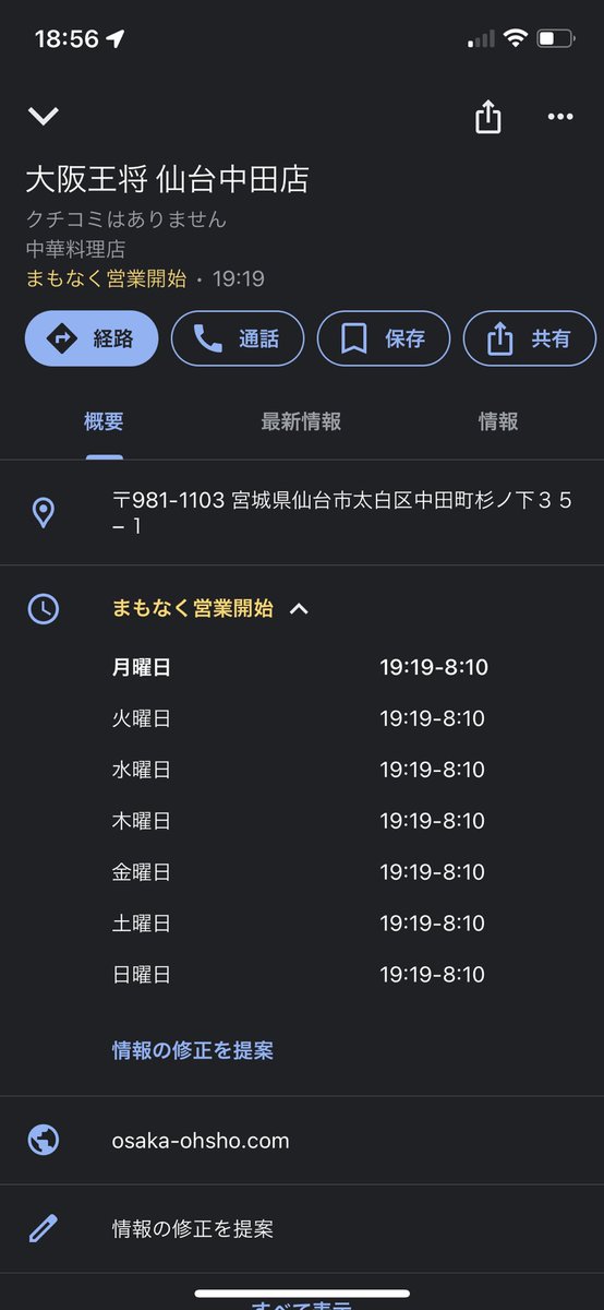 HONDA_JADE_250's tweet photo. 噂の大阪王将仙台中田店のGoogleマップが淫夢厨にイタズラされとってウケる🤣 https://t.co/4mL7Qq1PZD