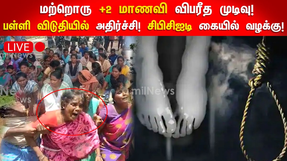 ZeeTamilNews's tweet photo. 🔴LIVE: மற்றொரு +2 மாணவி விபரீத முடிவு!பள்ளி விடுதியில் அதிர்ச்சி! சிபிசிஐடி கையில் வழக்கு! 

#CBCID | #Death | #Suicide | #12Student | #SchoolStudent | #Thiruvallur  | #zeetamilnews  | #Live 

https://t.co/hCqWG521VO https://t.co/nXnyzBftqY