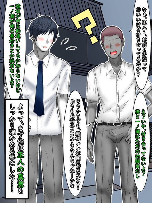 さっそく、盛生は正人に探りを入れる。
とはいっても、彼はそこまで頭がいいというわけでもないので直球で「二人は付き合っているのか?」ということから切り出してみた。

それに対する正人の反応は「付き合ってない。ただの幼馴染だ」というもの。 