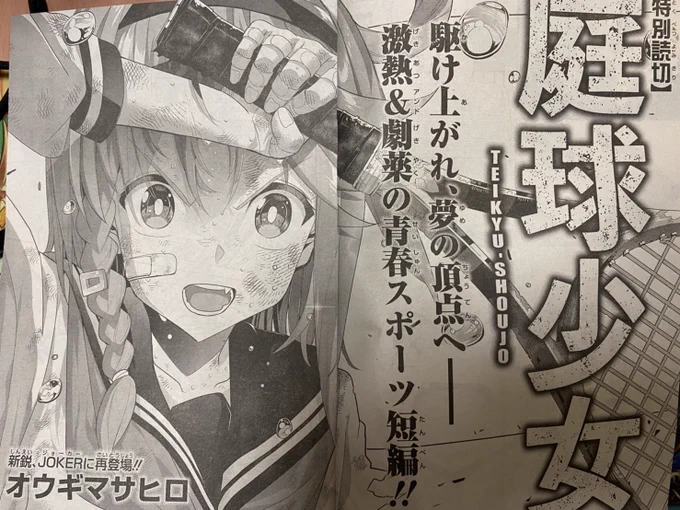 7月22日発売のガンガンJOKER8月号に「庭球少女」掲載させていただきました。2作品目の読切になります。今回はテニス漫画です。ぜひ読んでいただけると幸いです! 