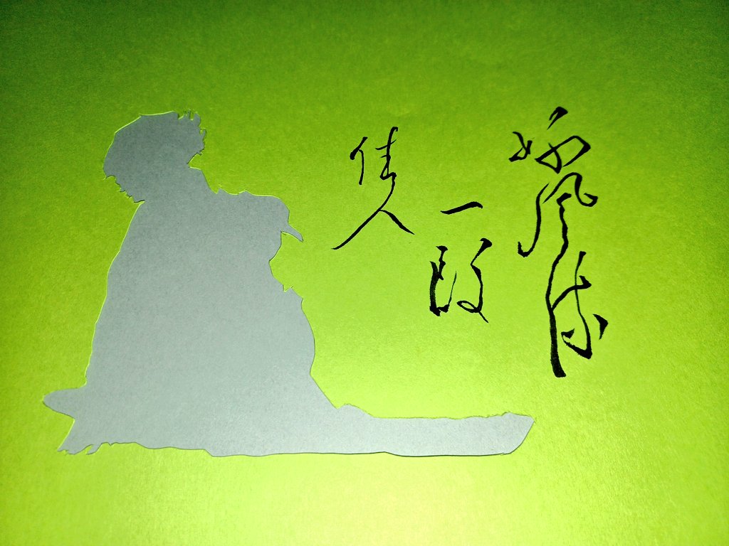 今晩は、井上志源です。 今日は「佳人一段好風流(かじんいちだんのこうふうりゅう)」を書かせて貰いました。  学び尽くし、努力を続けた者は、ひときわ品格があり、高尚にして優雅な雰囲気を持ち、計り知れない魅力をもつ❗という意味です。なってみたいです😭