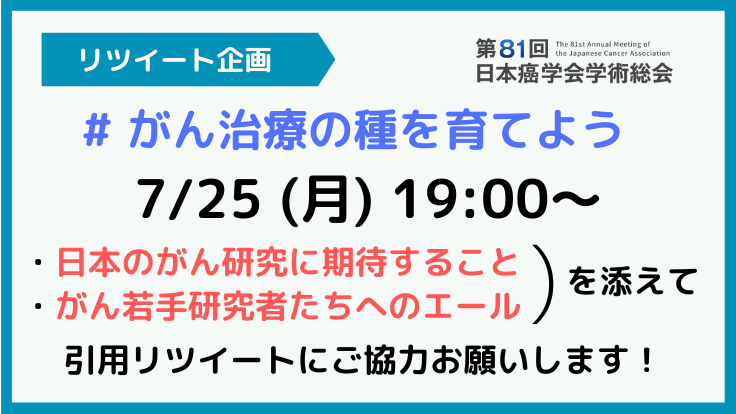 jca85_2026kyoto's tweet photo. 【投稿のお願い】
プロジェクトへの想いをリツイートしていただきたいです！皆さまのがん研究へ期待すること、若手研究者へのエールなど、コメント付きリツイートで教えていただけるとありがたいです！
https://t.co/CEn4VqjpO9

https://t.co/zZN9uHRquc

#がん治療の種を育てよう https://t.co/0DcYnK9u7A