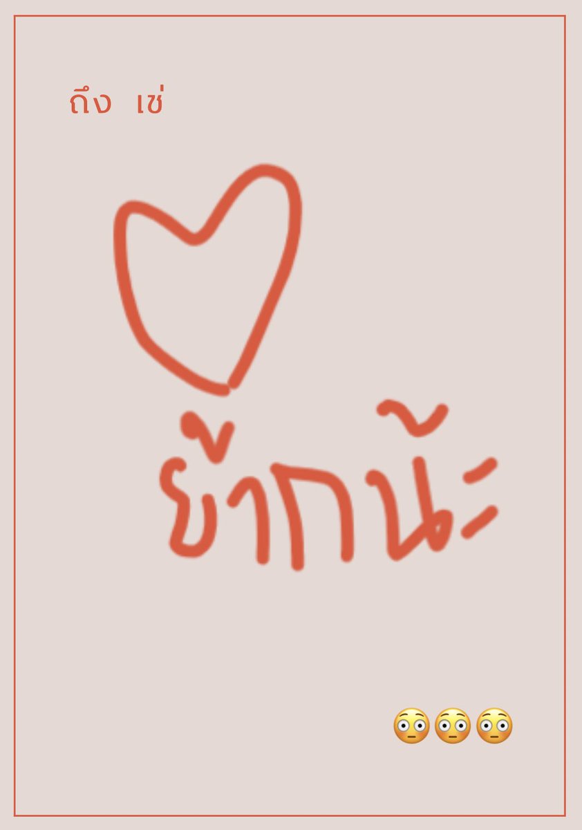 รักเหมือนกันครับ