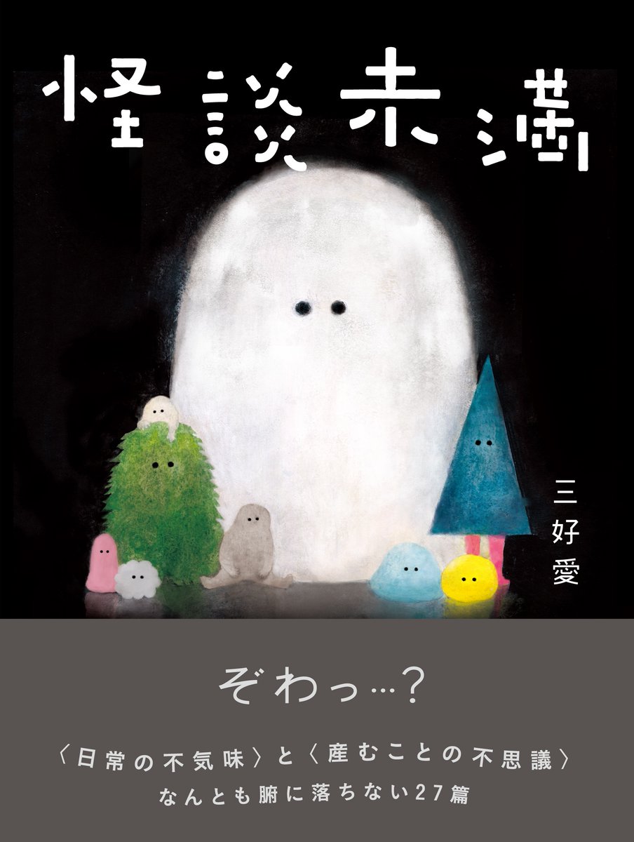 【店舗・オンライン開催】7月31日(日) 18時～

「本をつくることの不気味と不思議」『怪談未満』刊行記念

三好愛さんトークイベント　司会：天野潤平さん (柏書房) 

aoyamabc.jp/collections/ev…