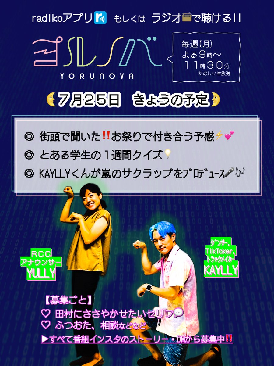 rcc_yorunova's tweet photo. 夏休み、始まってますか〜!🌻🍧
このあと よる9時🕘
#ヨルノバ 生放送📻
#田村友里 #KAYLLY コンビ🕺💃🎶
全てのメッセージは番組インスタから💌🌈
今週もよろしくお願いします🥰🥰🥰 https://t.co/hyA9KrD0GE