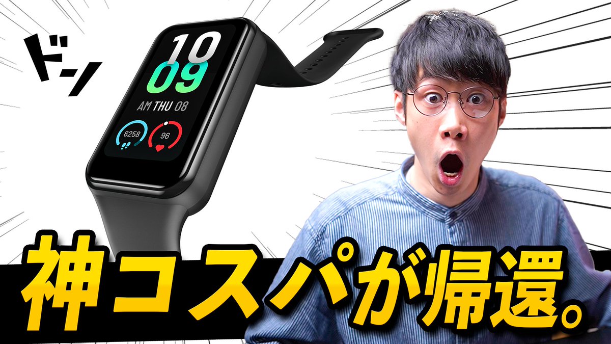daichi_review's tweet photo. 復帰しました！

【速報】Amazfit Band 7 発表！神スマートバンドが最強進化して帰還！Xiaomi完全敗北？
https://t.co/tXJYtj1K9q https://t.co/r4dAStVPV5