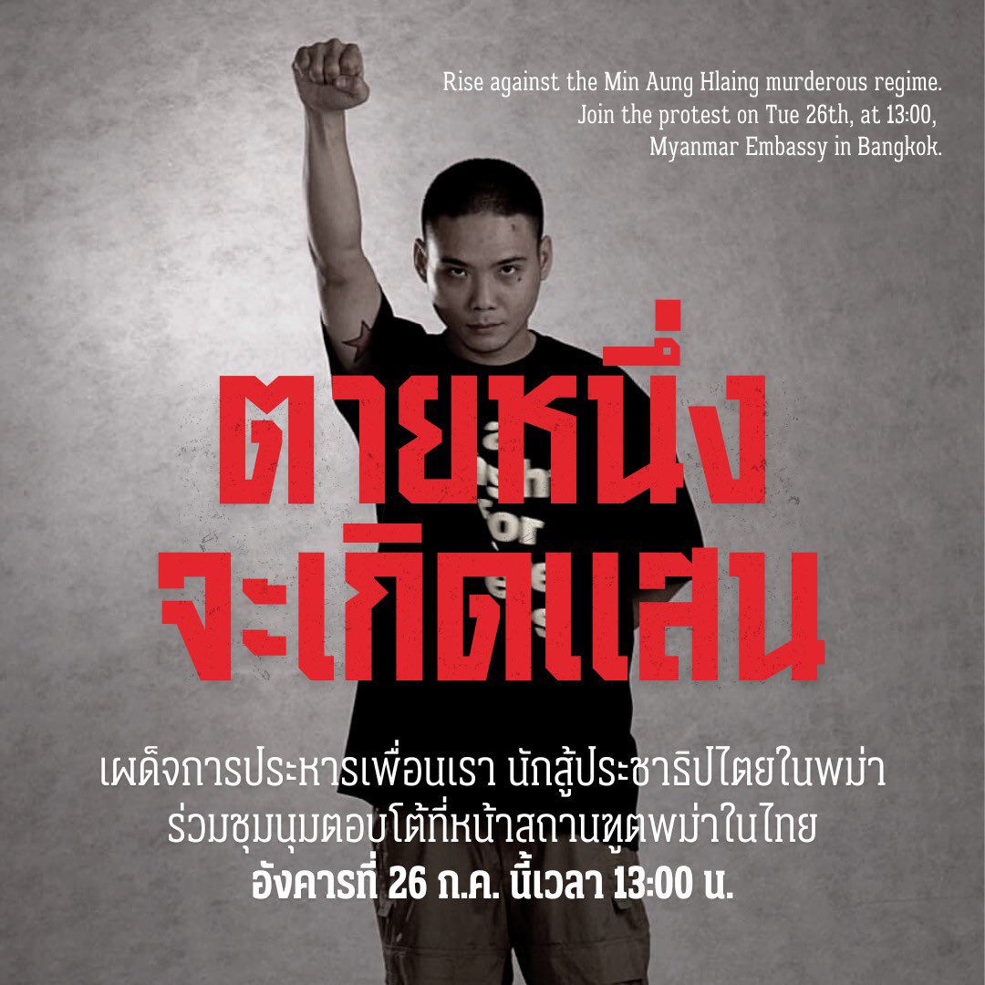 thalugazzz's tweet photo. มิน อ่อง หล่าย มิตรสหายของตู่ สั่งประหารชีวิตนักสู้ประชาธิปไตยไปจำนวน 4 คน ในข้อหาก่อการร้าย ขณะที่ทหารเผด็จการสังหารประชาชนไปนับพัน

ร่วมชุมนุมตอบโต้หน้าสถานฑูตพม่าในไทย วันอังคาร 26 ก.ค. นี้ เวลา 13:00 น.

#WhatsHappeninglnMyanmar 
#ม็อบ26กรกฎา65 https://t.co/ceKtDZT6Ik