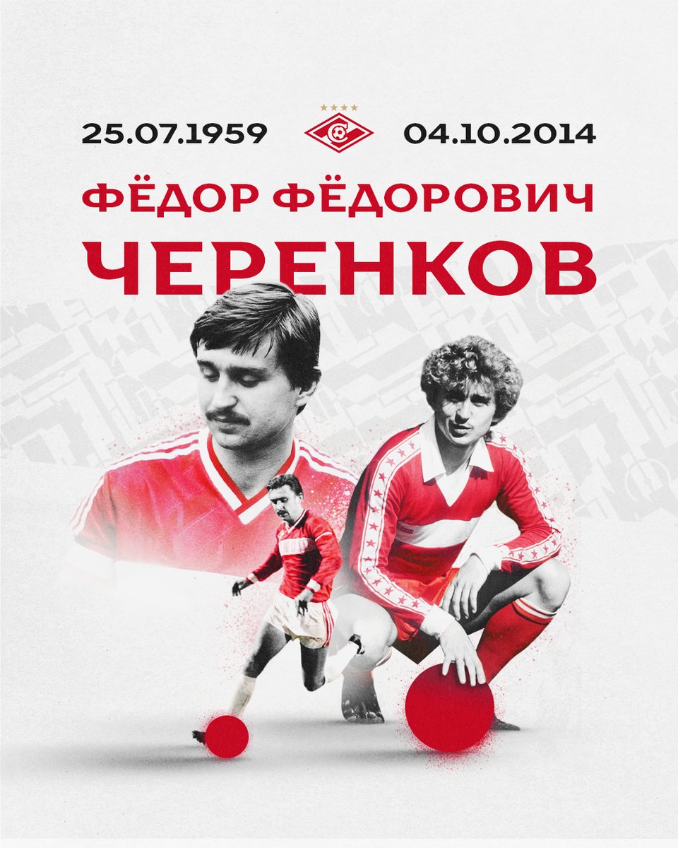 Сегодня Фёдору Черенкову – одному из ярчайших игроков в истории «Спартака» – могло исполниться 63 года. Мы гордимся, что такой великий мастер защищал красно-белые цвета и символизировал спартаковский футбол. Вечная память!