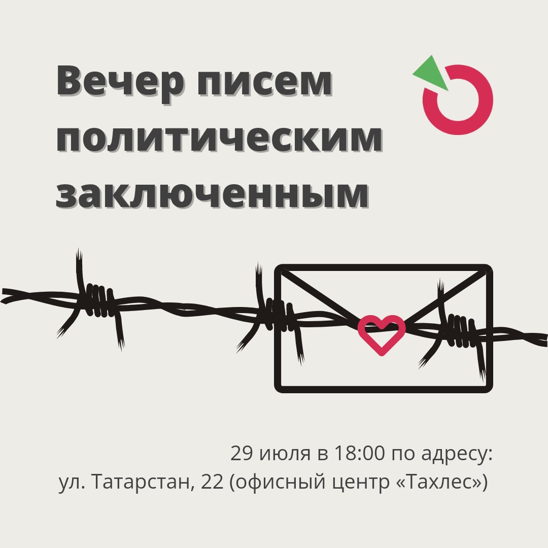 В пятницу, 29 июля, в офисе нашего регионального отделения пройдёт вечер писем политическим заключённым. 

Ждём вас в 18:00 по адресу: 
г. Казань, ул. Татарстан, д. 22, 5 этаж, офис 502