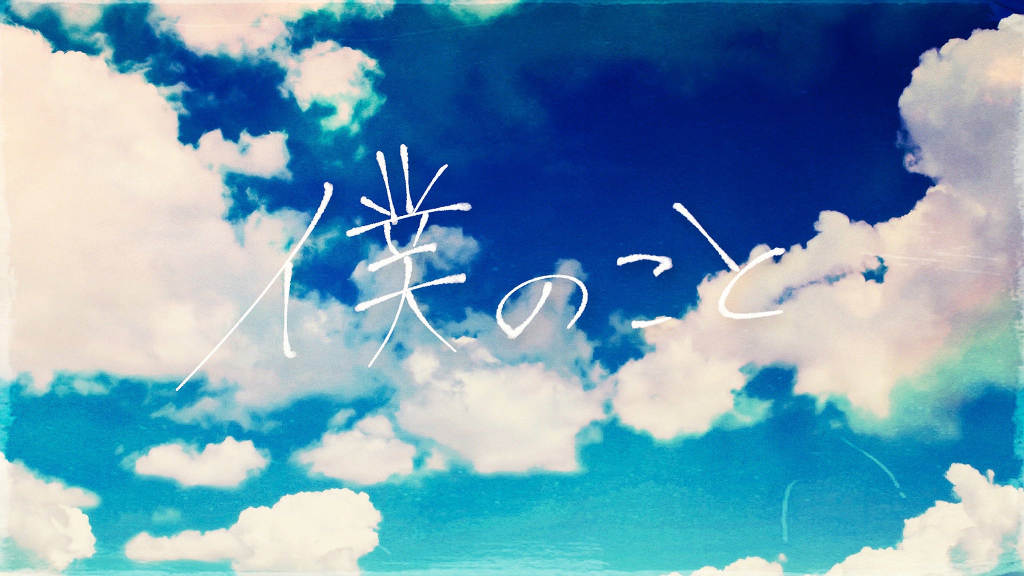 Yaose 僕のこと Mrs Green Apple 作字夏フェス22 作字 T Co Xuxv2ooxv2 Twitter