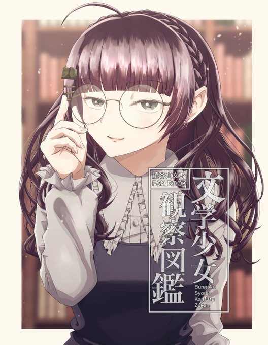 文学少女のtwitterイラスト検索結果
