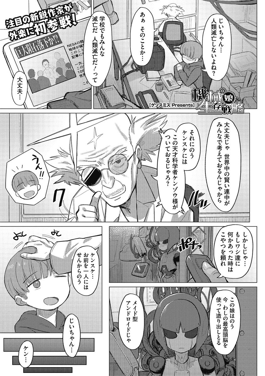 ✨本日のおすすめ✨
ゲソスミス先生
《機械娘と生存戦略!》
COMIC 外楽 Vol.10 掲載

コールドスリープ装置でただ1人生き残った少年
おじいちゃんが造ったアンドロイドと一緒に
人類再繁栄に向けて進むことに✨
まずは生殖可能か確かめることになり…💕

続きはこちら▷  https://t.co/9A8Z31mJx7 