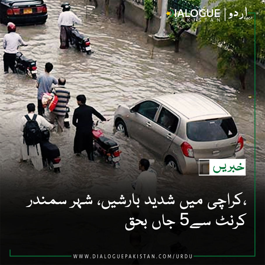 DialogueUrdu's tweet image. شہر قائد میں شدید بارش کا سلسلہ آج دوسرے روز بھی جاری ہے جس کے نتیجے میں شہری سیلاب کی صورتحال پیدا ہوگئی ہے۔

مزید پڑھیں: bit.ly/3S1a0Im

#DialogueUrdu #HeavyRainfall #Floading #MoonSoon #KarachiRains