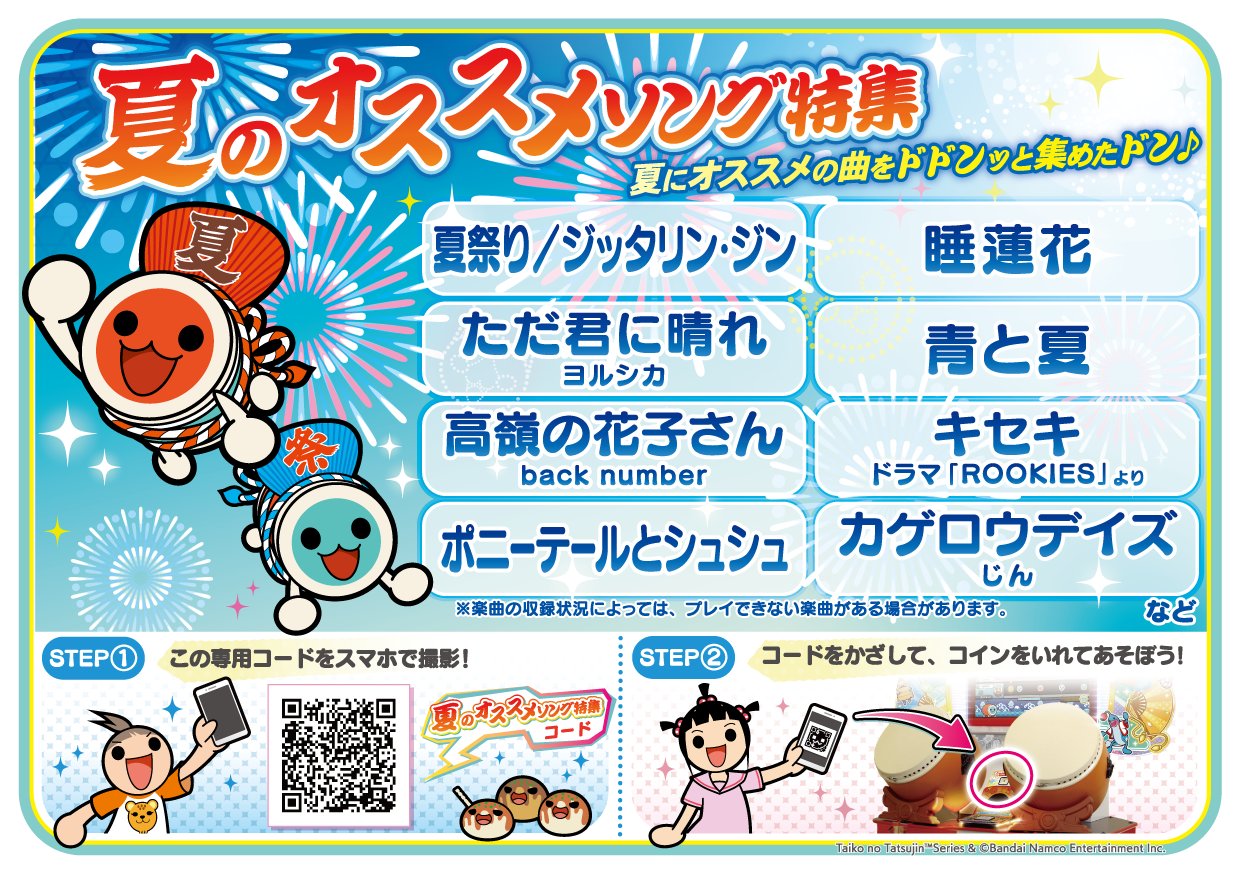 公式 太鼓の達人 ゲームセンター版 お知らせ 夏のオススメソング特集 が今年も登場 夏にぴったりの楽曲が盛り沢山 7月27日から遊べるドン 画像左下の二次元コードを拡大して ゲーム機のコードリーダーにかざしてね 夏ソング 太鼓の達人