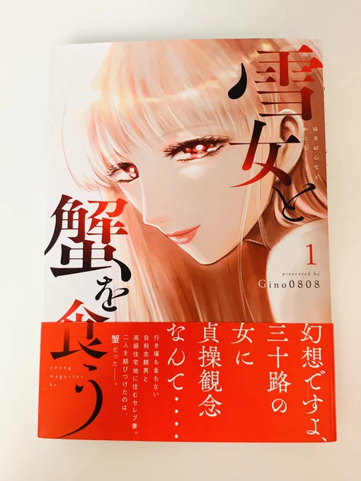 担当さんが、参考にと送ってくださった。
エロい。旅行行きたい。いいもの食べたい。
誰か仕事なんていいから北海道行こうって連れてってくれる人現れないかな🦀

#雪女と蟹を食う 