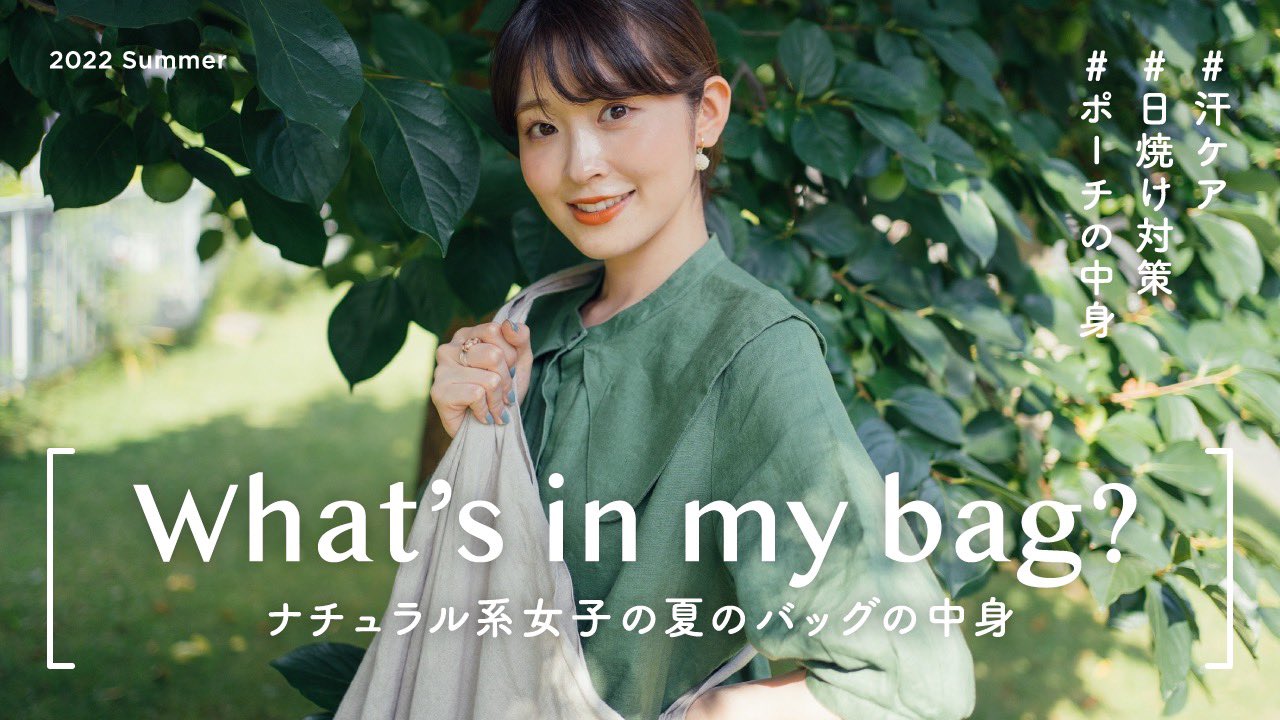 ゆべし Youtubeアップしました 𓈒 𓂂𓏸 最新のナチュラル系女子の夏のバッグの中身です 汗ケアグッズや日焼け対策グッズなど今回も盛りだくさんすぎます お気に入りを詰め込んだバッグの中身是非参考になれば嬉しいです𖤣𖥧𖥣 T Co