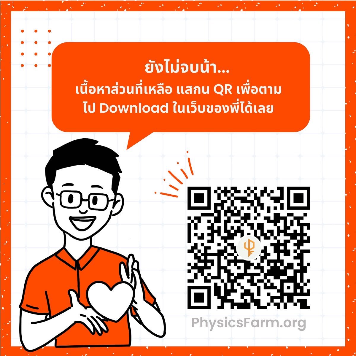 PhysicsFarmmie's tweet photo. #ติวสั้น~!! #ฟิสิกส์ เรื่อง #การเคลื่อนที่ของนิวตัน เนื้อหายังไม่จบ แสกน QR เพื่อ download เนื้อหาในเว็บได้เลย
.
#dek66 #dek67 #dek68 #tcas66 #ฟิสิกส์ฟาร์ม #physicsfarm #studygramthailand https://t.co/PQRODQglWA