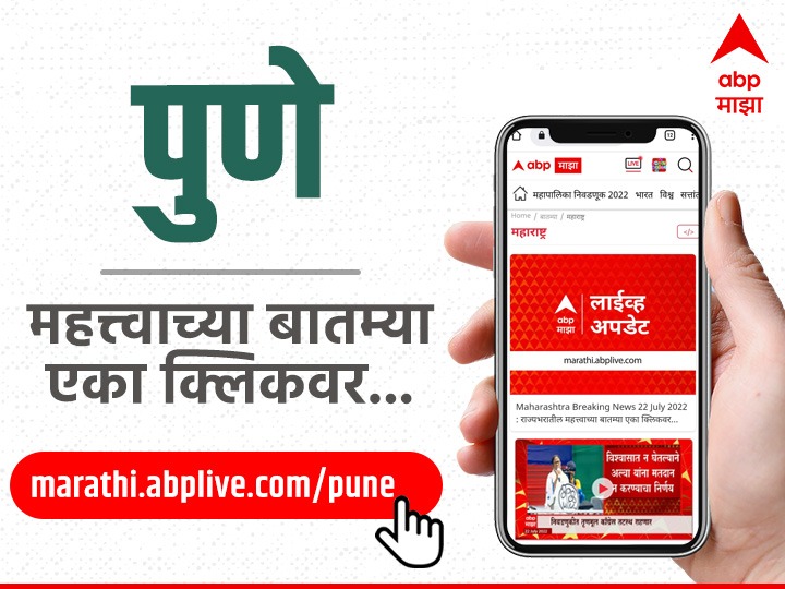abpmajhatv's tweet photo. पुण्याच्या महत्वाच्या बातम्यांसाठी 
पाहा ए���ीपी माझाची वेबसाईट!
https://t.co/7ID6a5jShk
@MickyGhai https://t.co/kacnqJcXzY