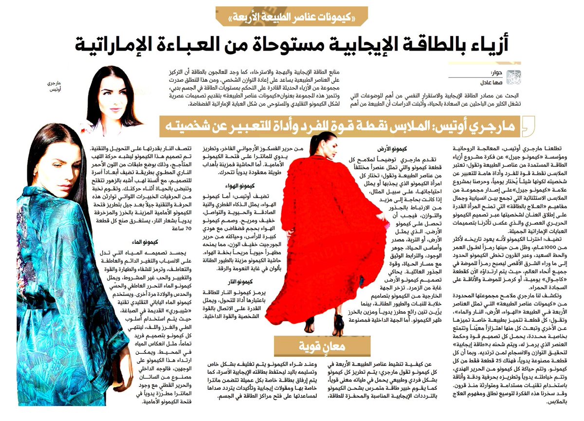 margeri's tweet photo. We are thrilled to share that both print and online coverage featured @Realkimonogirl in Al Khaleej, one of the leading Arabic national newspapers. https://t.co/urM5ADWGmA
#alkhaleej #arabicnationalnewspaper #dubaibrand #energyfashion #cautiousbuying #slowfashion #investmentpiece https://t.co/lcneMn2fIN