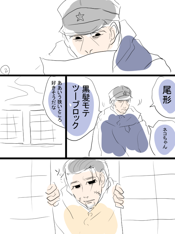 すこしモルカーと金カムのクロスオーバー漫画描きました。コロッケちゃんと尾形と巻き込まれる月島。 