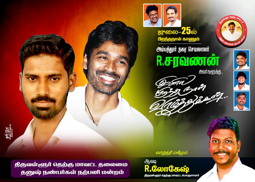 AvadiLokesh6's tweet photo. #இன்று #பிறந்தநாள் 
#காணும் #அன்பு #சகோதரர் 
#அம்பத்தூர் நகர செயலாளர் R.சரவணன் அவர்கள் இன்று போல் #என்றும் வாழ்க வளர்க 💐💐💐💐 
@dhanushkraja @Trendz_Dhanush @thiruvallur_DFC @puratchi_r @cpMME1eoxhYGzlA https://t.co/bl5pWu3Ge6