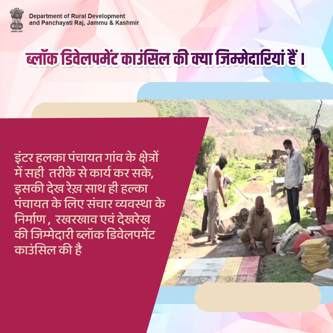 RGSAJK's tweet photo. संचार व्यवस्था को प्रभावी ढंग से लागू करने के लिए ब्लॉक डिवेलपमेंट काउंसिल एक प्रमुख भूमिका निभाती है

#BDC #BlockDevelopmentCouncil #JammuKashmir #RuralDevelopment #PanchayatiRaj #RuralEmpowerment 
@diprjk @jkrddpr @MoRD_GoI @mopr_goi @OfficeOfLGJandK @PMOIndia @mandeep082 https://t.co/pL8iVtckQE