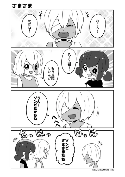 さまさま、極悪人、辛気臭い、いつもそばにいるから『ゾンビのむくろ』 203話 じゅんた @junta420 #ゾンビのむくろ #漫画 https://t.co/47ouZBA37x 