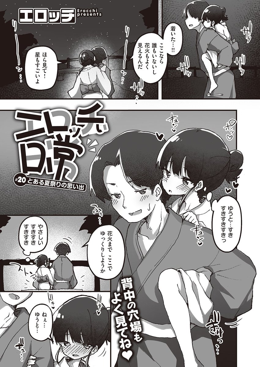 ✨本日のおすすめ✨
エロッチ先生
《エロッチぃ日常 #20 とある夏祭りの思い出》
WEEKLY快楽天 No.27

星が綺麗で人が全くいない
穴場のスポットで花火を待っていたけど🎆
彼への愛が抑えきれなくなって…💕

https://t.co/DfGGeYKgK8 