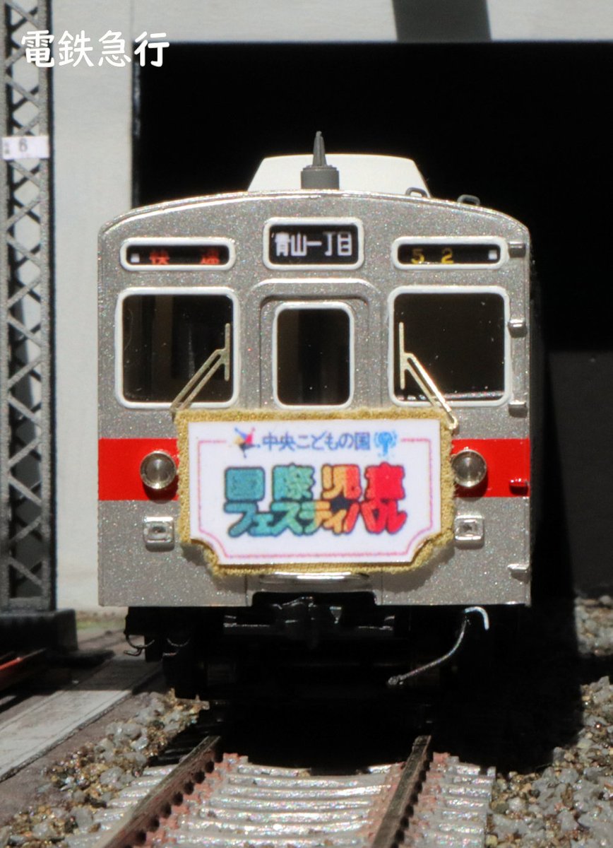 nqh2ZnSJN4pcODK's tweet photo. ■＃16番鉄道模型 で楽しむ各種ヘッドマーク
実際にきちんと撮ることが出来なかったHMを中心に、＃nanofactory さんの技術力をお借りして各種HMを再現（ローレル、新玉、つきみ野開業の３点）。他（田都２０年、国際児童、スターライト）は完全自作です。＃ＨＯゲージ　＃東急　＃東京急行 https://t.co/xCK9XhPokf