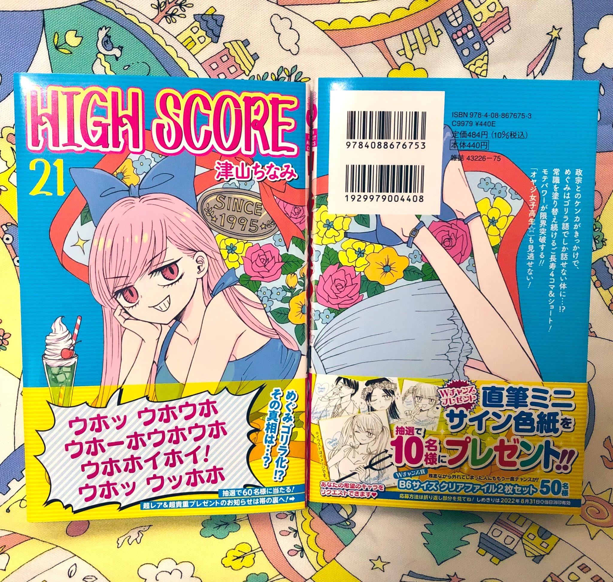 津山ちなみ High Score 連載中 C Tsuyama Twitter