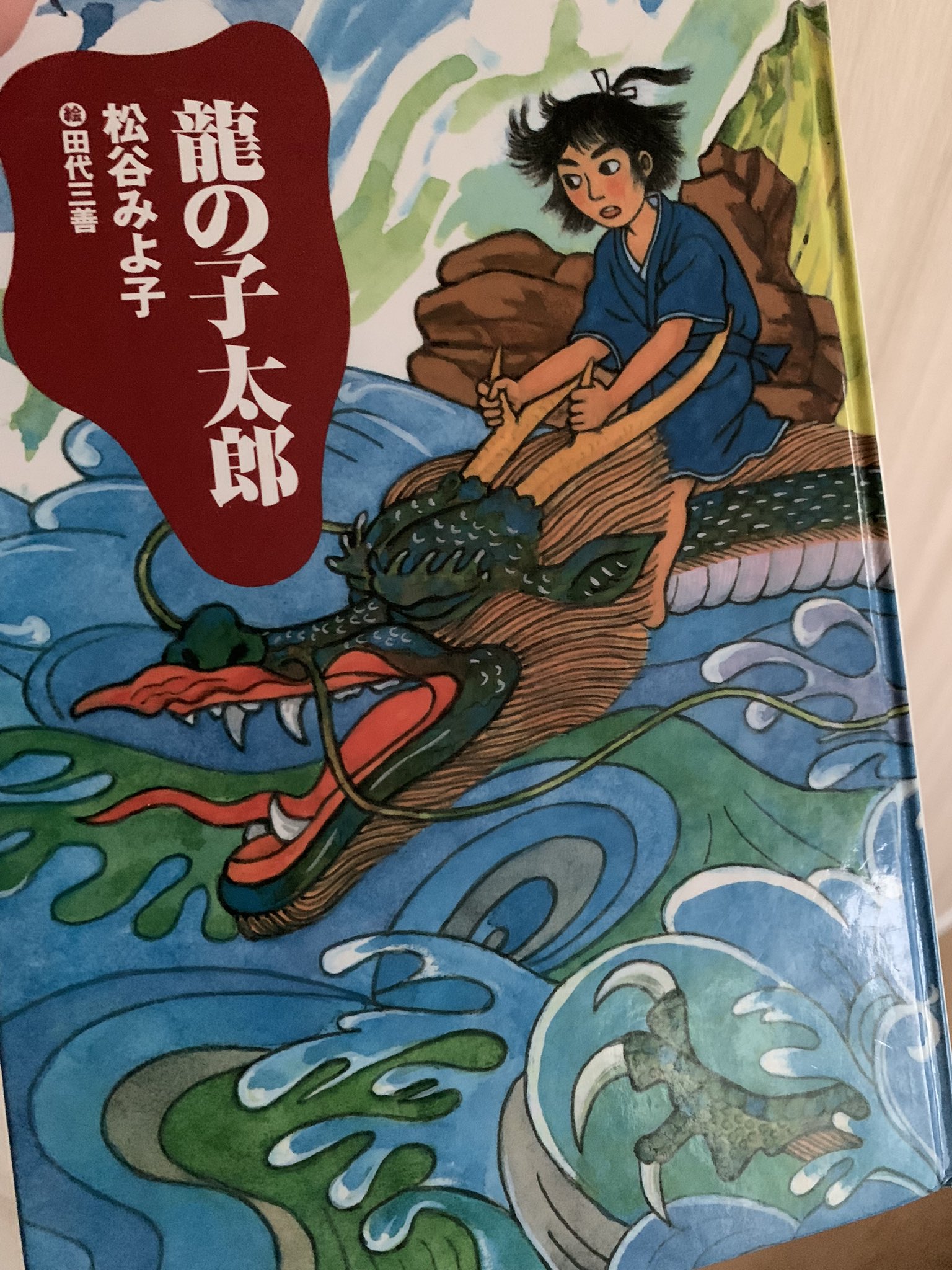 日本昔ばなし 龍の子太郎デザイン 絵皿 貴重‼︎