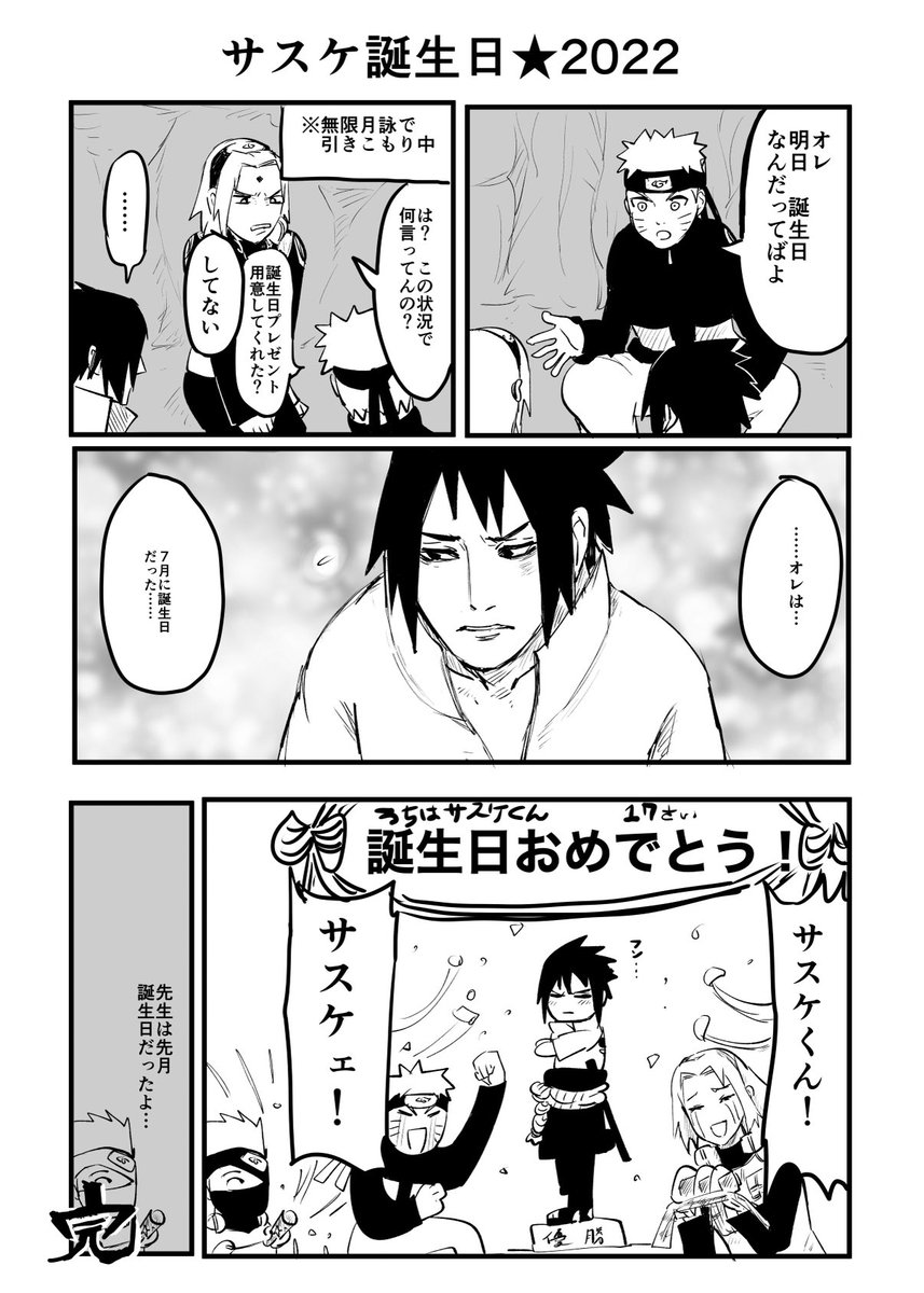 サスケ誕生日おめ漫画2(無配じゃない方)
ちこくちこくぅ～💦💦 