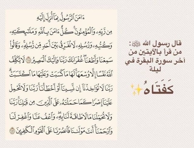 ra_ws1's tweet photo. مـن قـرأ آخـر آيتيـن مـن سـورة البقـرة فـي ليلـه كفتـاه." https://t.co/IEzOUezZpg
