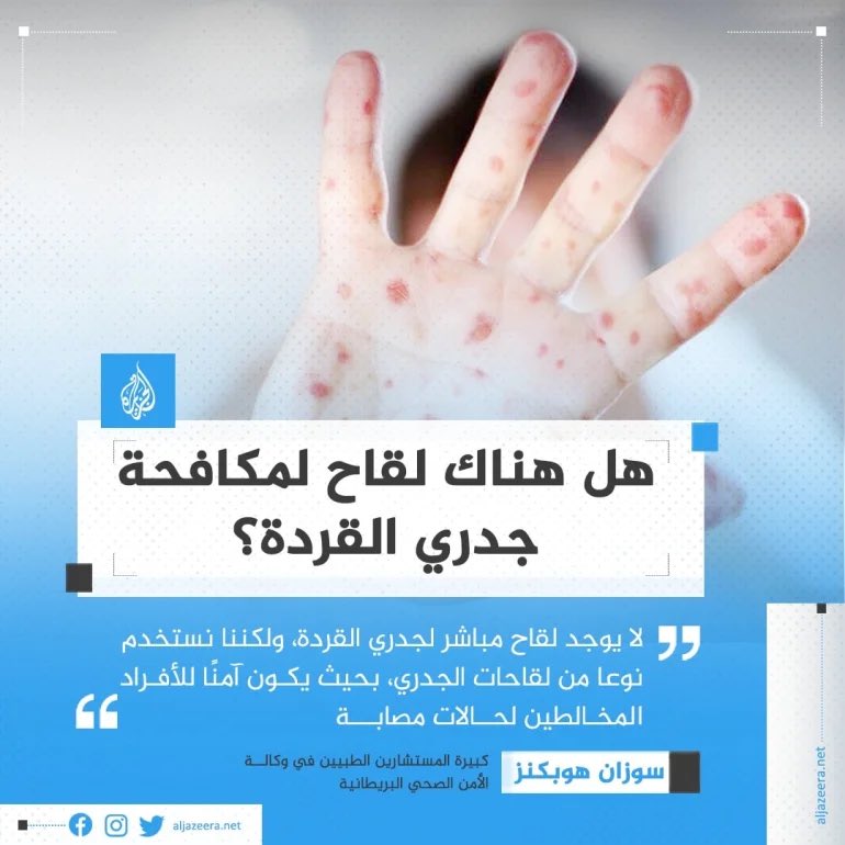 ثريد حول ما يجب أن يعلم بالضرورة عن جدري القرود

🔴مرض فيروسي

🔴الأعراض:

⬅️الحمى
⬅️الصداع
⬅️آلام الع...