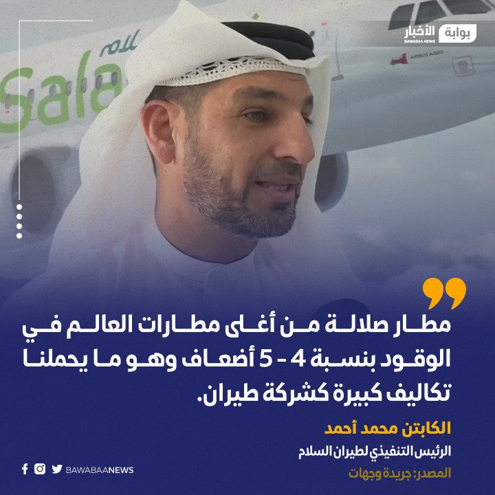 حقيقة أن يكون سعر الوقود بإحدى المطارات في دولة نفطية "دون بقية مطاراتها" من الأغلى بالعالم، هو نوع من "الكوميديا السوداء"
حقيقة أخرى تنكشف لتؤكد ما هو معلوم من سوء التخطيط الذي يصل حد التآمر لحرمان هذه الأرض الثرية من الاستفادة من كنوزها وقطع الطريق أما فرص تنميتها..من المستفيد؟