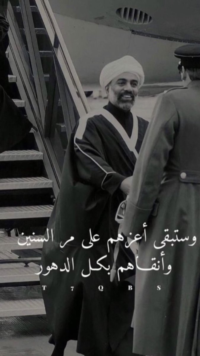 #اللهم اغفر للراحل #السلطان_قابوس_بن_سعيد وطيّب اللهم ثراه ومثواه واجعل الفردوس الأعلى مُستقرّه يا رب العالمين #اللهم آمين 🤲🏼
#قابوس_في_قلوبنا #أعز_الرجال_وأنقاهم #عُمان #عمان_مستعدة #عُمان_نهضة_متجددة #عمان_أرض_السلام #هيثم_بن_طارق #هيثم_العهد_السعيد #قابوس #السلطان_هيثم_بن_طارق
