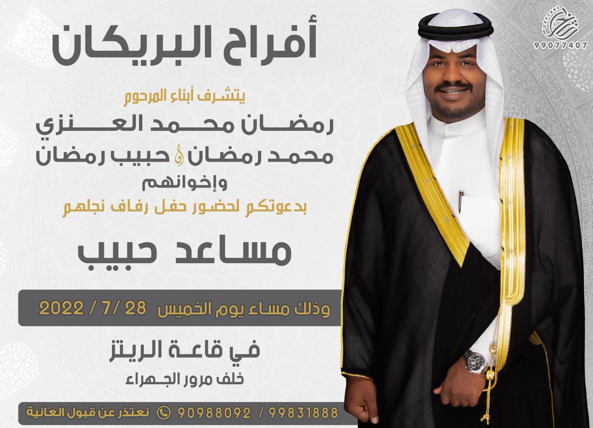 قناة الحبلان
يتشرف: 
ابناء المرحوم رمضان محمد &amp;
محمد رمضان العنزي 
 حبيب رمضان العنزي 
            واخوانهم 
بدعوتكم لحضور حفل زفاف نجلهم   ( مساعد حبيبب)
وذلك مساء يوم الخميس الموافق 2022/7/28 في قاعة الريترز خلف مرور الجهراء