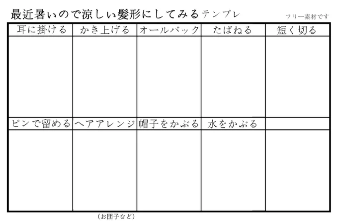 「最近暑いので涼しい髪型にしてみるテンプレ」お借りしました!!とても楽しかったです!! 