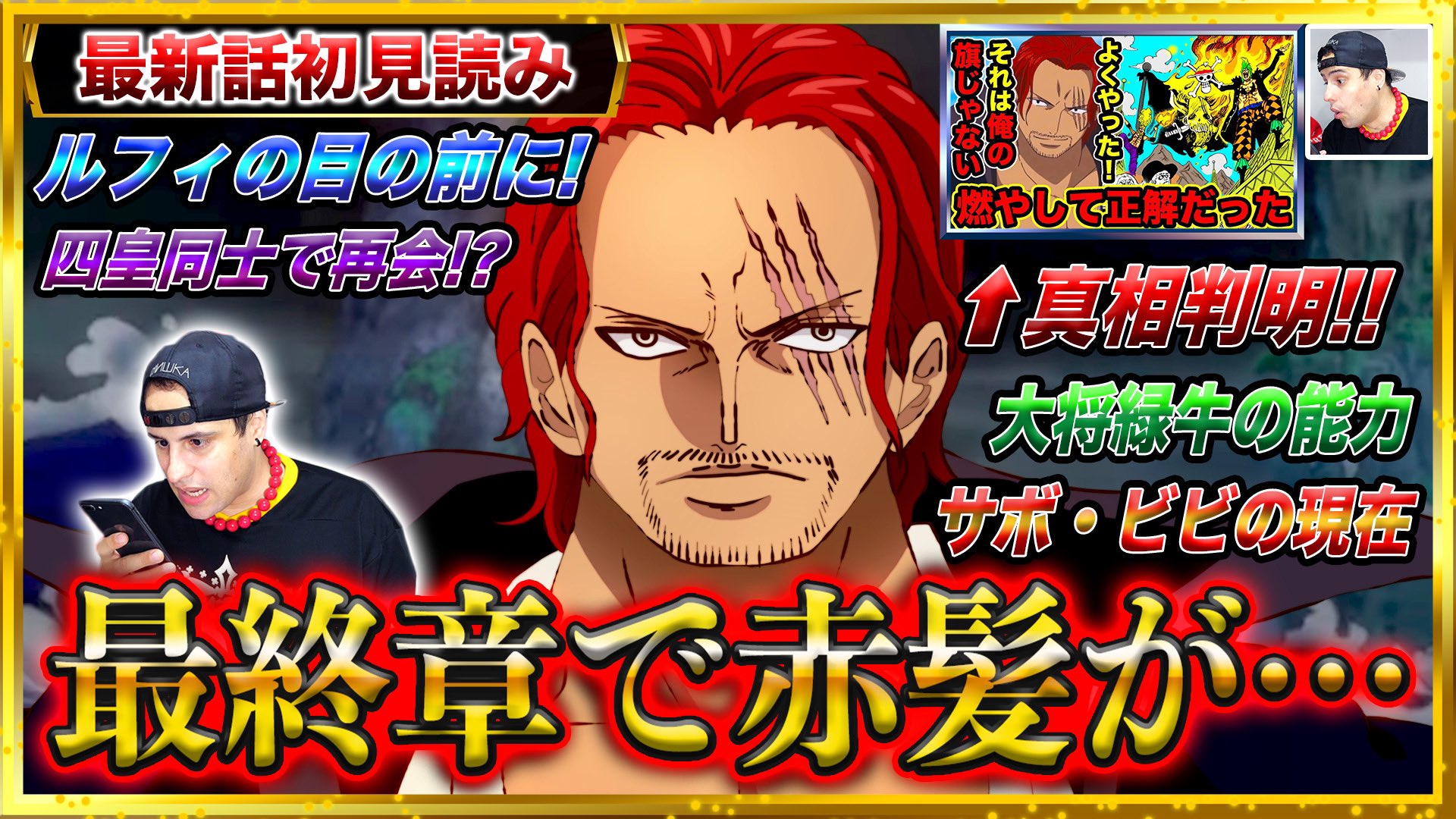 モンスターズジョン ワンピース考察外国人 よくやった それは俺の旗じゃない ワンピース1054話 初見読み 最終章突入で驚愕の真相判明 T Co 0cuszljxj8 サボ ビビ シャンクス 緑牛 コブラ王の現在がヤバすぎる 今週の ワンピ