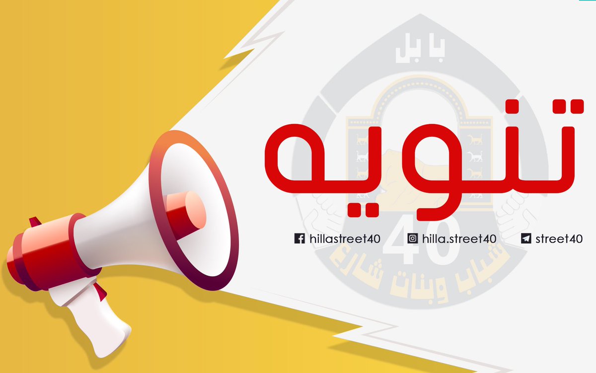 🔺ادناه صفحاتنا الرسمية على مواقع التواصل الاجتماعي وليس لدينا غيرها : 
1️⃣ الفيس بوك 
facebook.com/hillastreet40/
2️⃣ الانستكرام 
instagram.com/hilla.street40…
3️⃣ قناة التليكرام 
t.me/street40
4️⃣ تويتر 
x.com/hilla_street40…
5️⃣ التيك توك 
tiktok.com/@hilla.street40