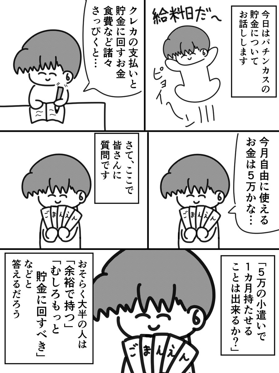 パチンカスの貯金についてです

#おんそく日記EXTRA 