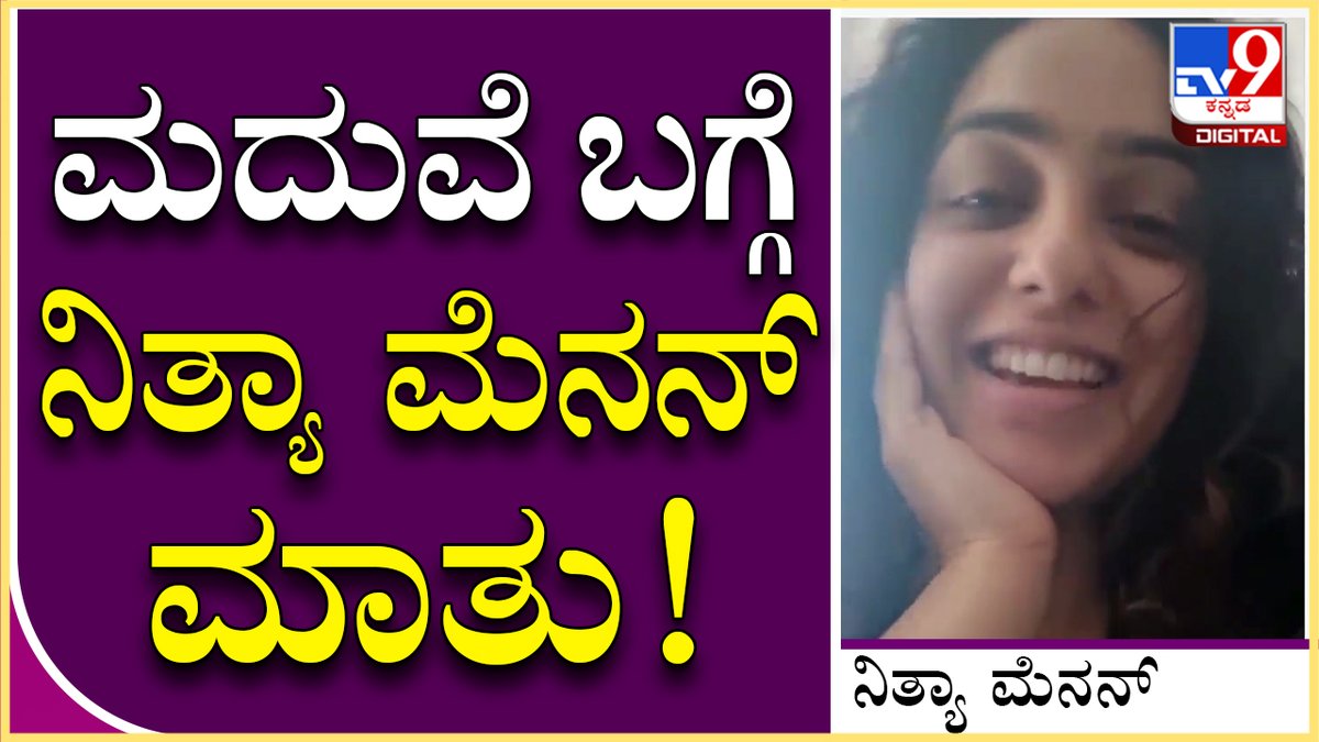 tv9kannada's tweet photo. Nithya Menon about Marriage | ಮದುವೆ ಆಗಿದ್ದಾರಾ ನಿತ್ಯಾ ಮೆನನ್.. ನಟಿ ಹೇಳಿದ್ದೇನು ಕೇಳಿ | Tv9 Kannada
Video Link►https://t.co/EQ4hz3M0nR
#TV9Kannada #NithyaMenon #NithyaMenonMarriage #MalayalamActress #relationshipRumours https://t.co/xmVaVMyqK4