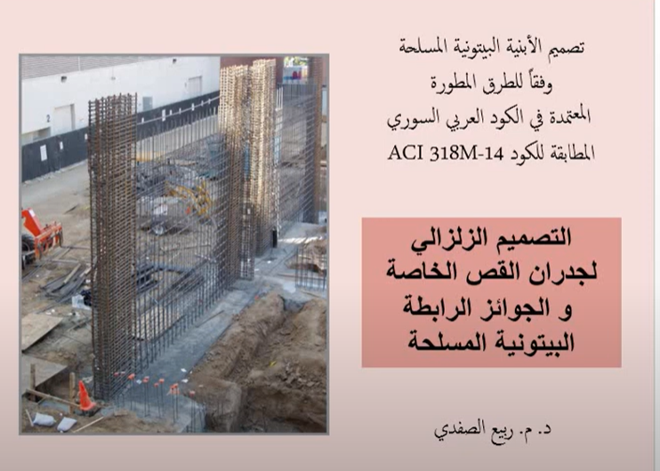 MohammedNamara's tweet photo. دورة جديدة ومميزة لكل مهندس إنشائي :
تصميم المباني وفق الطريقة الاستاتيكية المطورة sesmic desgin للدكتور ربيع الصفدي
رابط الدورة مجاناً:
https://t.co/jgPG9AaEZs
والشكر للمهندس 
@Hussein56166210 https://t.co/RlfQM9q45u