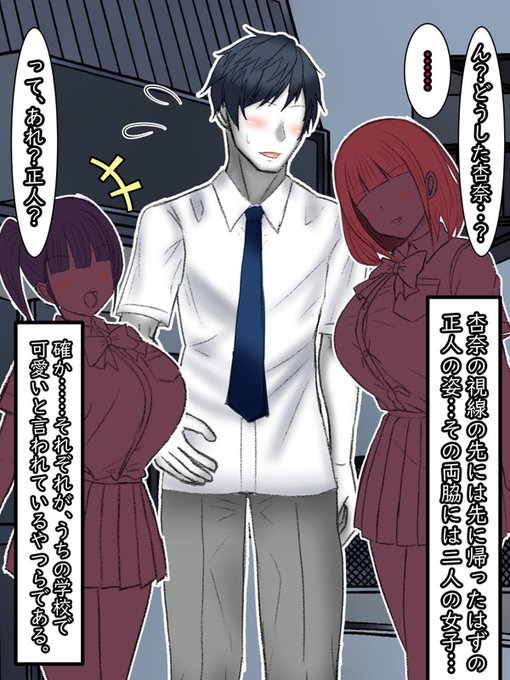 それは先に帰宅したはずの正人であった。正人の両脇には学校でも可愛いと有名な(それこそ、杏奈並みに)女子生徒の姿がある。そんな三人が、通学路を和気あいあいと歩いて行った。 