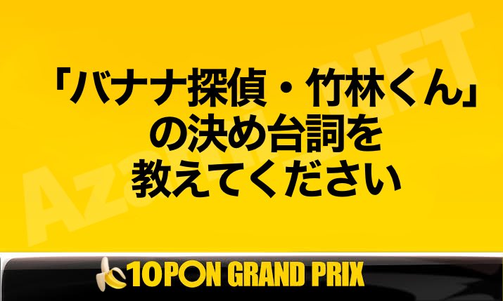 Azami_NFT's tweet photo. 第2回🍌10PON GRAND-PRIX🍌😆

お題にリプで回答‼️
絵・音声回答も可👍👍
※最大3つ

RTもオナシャス😂

いいね❤️上位５名程度に
10 $BANANA 🍌をプレゼント🎁

フォロー関係なく面白リプにいいねヨロ👍
仮想通貨界隈を笑いで盛り上げろ！

⏳7/30 22:00 https://t.co/VCprPIaADW