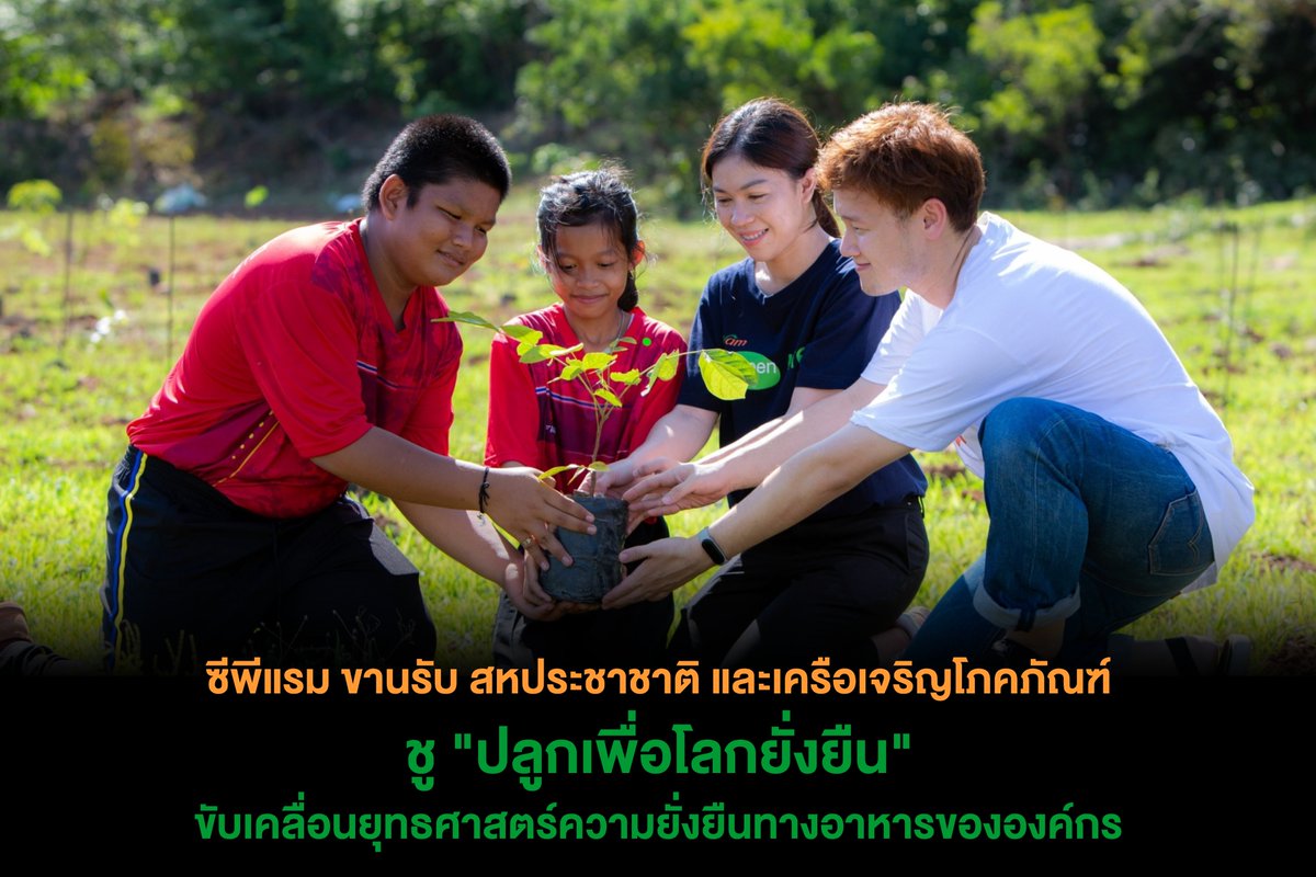 cprambrand's tweet photo. ซีพีแรม ขานรับ สหประชาชาติ และเครือเจริญโภคภัณฑ์ ชู “ปลูกเพื่อโลกยั่งยืน” ขับเคลื่อนยุทธศาสตร์ความยั่งยืนทางอาหารขององค์กร 

รับชมเพิ่มเติม
https://t.co/ePWjNt3l2I

#CPRAM #ซีพีแรม #CPRAMGreenLife #ปลูกเพื่อโลกยั่งยืน https://t.co/5mDuvnxMm3