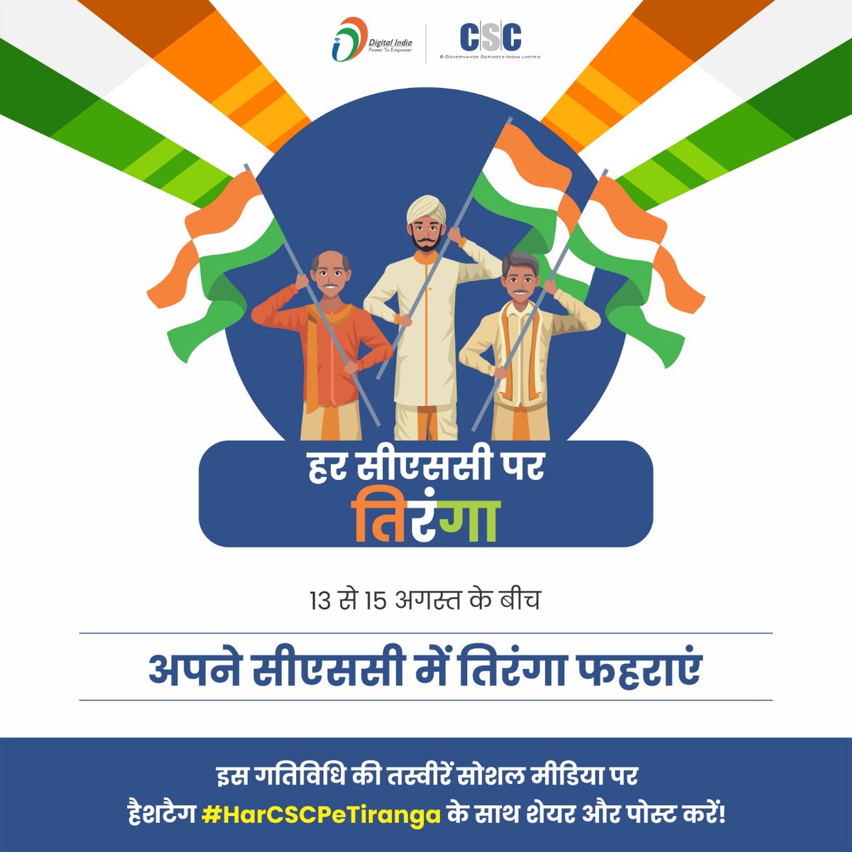 CscValsad's tweet photo. हर सीएससी पर तिरंगा...

13 से 15 अगस्त के बीच अपने सीएससी में तिरंगा फहराएं।

इस गतिविधि की तस्वीरें सोशल मीडिया पर हैशटैग #HarCSCPeTiranga के साथ शेयर और पोस्ट करें।
#CSC #DigitalIndia #RuralEmpowerment #AzadiKaAmritMahotsav #AmritMahotsav #HarGharTiranga
@CSCegov_
@CSCGujarat https://t.co/n88UMxrwoO