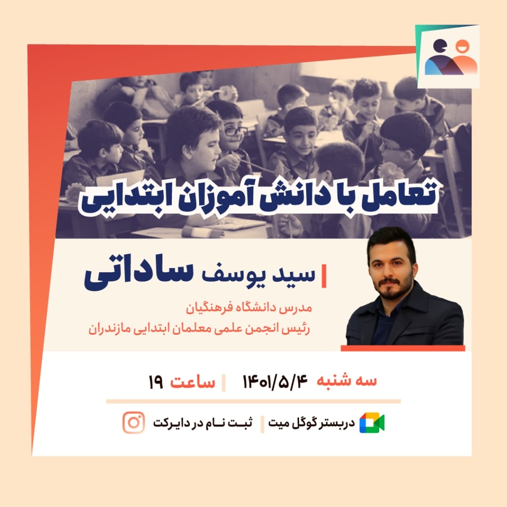 Mahyathinktank's tweet image. در #کافه_معلم این هفته به تفاوت های فردی و تحصیلی دانش آموزان،  حساسیت های رفتاری، تنییه و تکریم آن ها و به طور خلاصه چالش ها و داستان های تعامل معلمان و دانش آموزان، خواهیم پرداخت 
با حضور جناب سید یوسف ساداتی

جهت ثبت نام می توانید به دایرکت صفحه نیمکت مراجعه کنید