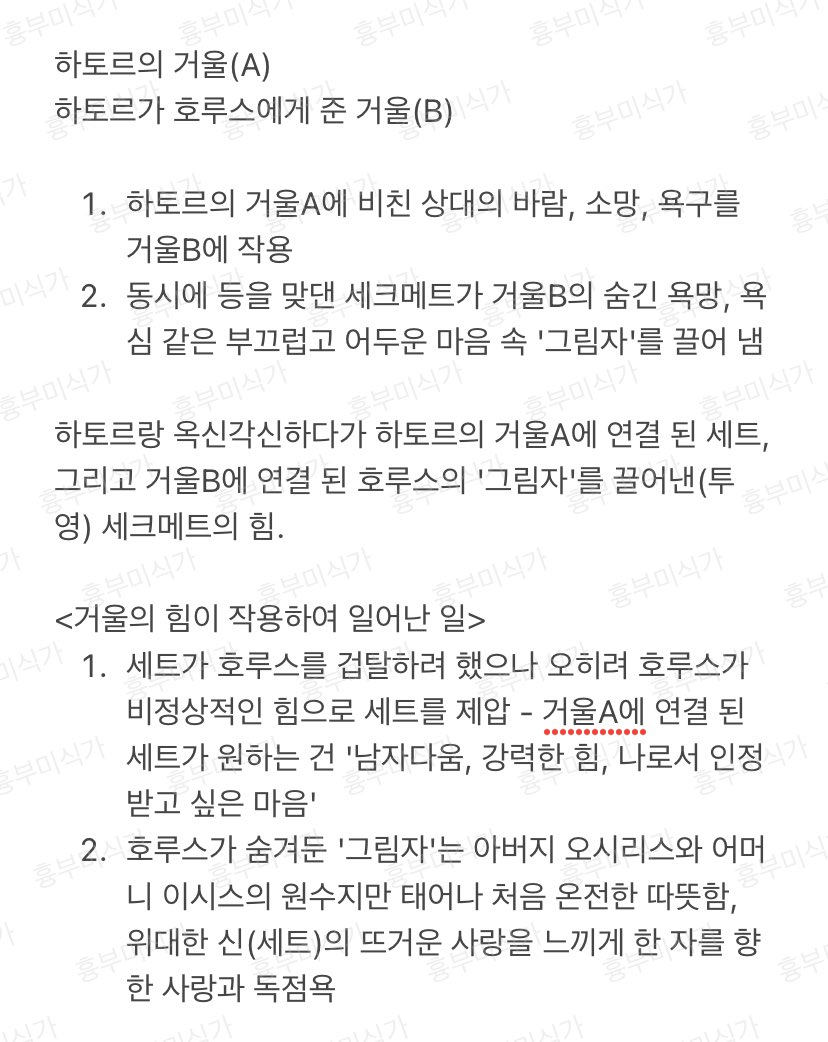 HshXuk's tweet photo. 하토르 거울 해석 재정리 해 봄.
호루스의 사랑은 거울의 힘이 아님
👉🏻호루스는 어린시절 켐미스에서 만난 세트를 이미 마음에 품었고, 세트의 온전한 사랑을 독차지 하고 싶다는 욕심을 마음 속에 감추고 있었다. <호루스의 '그림자'>
#ENNEAD #엔네아드 https://t.co/zNQaDqytOe
