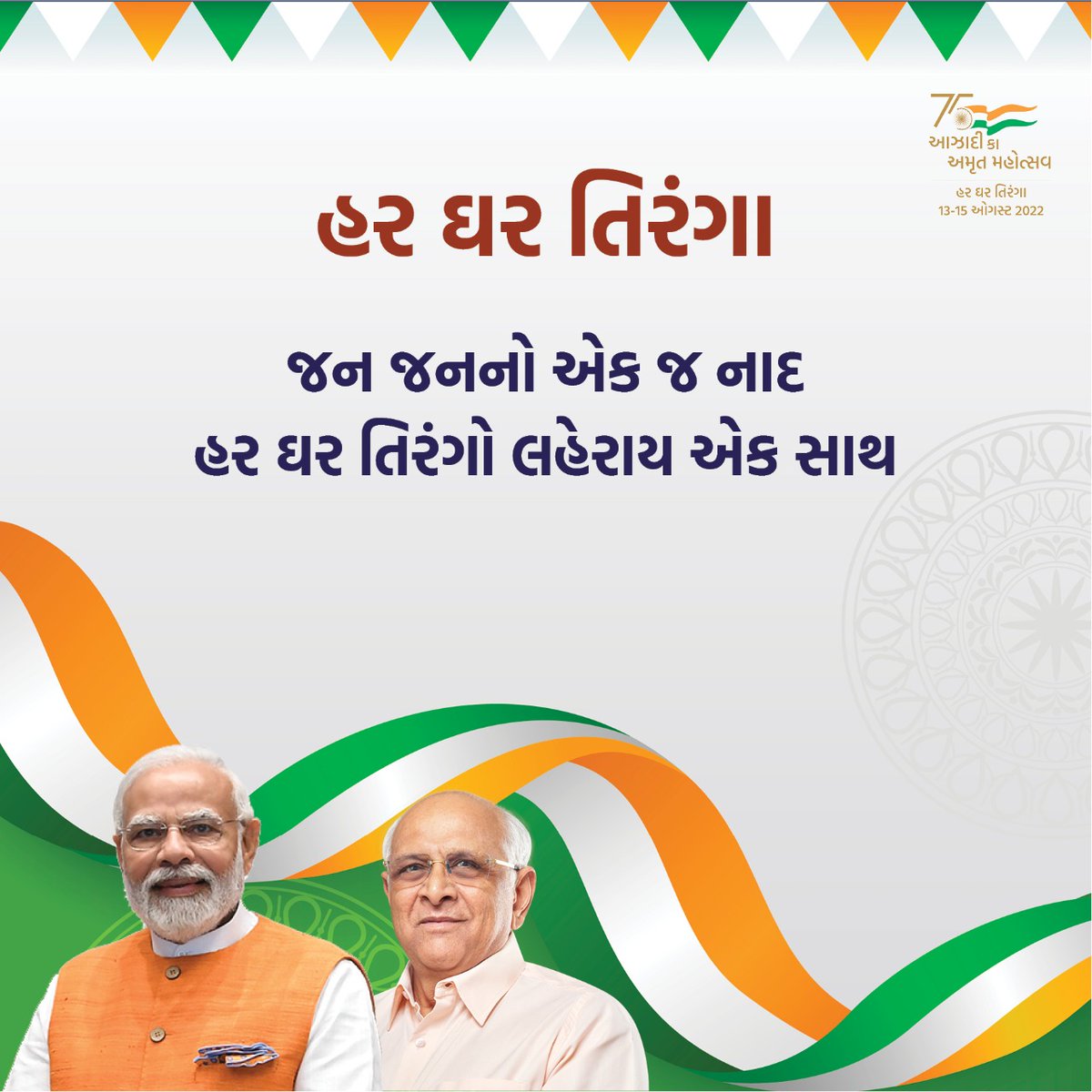 #HarGharTiranga
તિરંગો આપણી શાન, આપણું સન્માન, આવો
 "હર ઘર તિરંગા" લહેરાવીએ આઝાદી કા અમૃત મહોત્સવમાં જોડાઈએ.
<a href="/PMOIndia/">PMO India</a> <a href="/CMOGuj/">CMO Gujarat</a> <a href="/pkumarias/">Pankaj Kumar</a> <a href="/DCsofIndia/">District Collectors (IAS)</a>
<a href="/BureaucratsInd/">Bureaucrats India</a>
